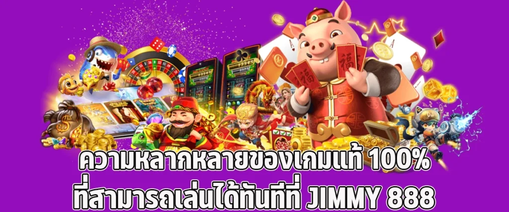 A wide variety of 100% authentic games that can be played immediately at JIMMY888
