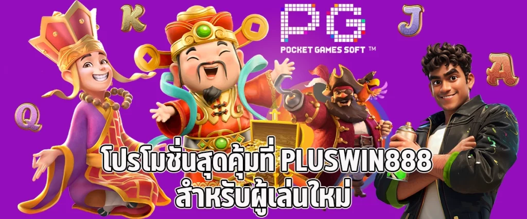 Great promotion at PLUSWIN888 for new players